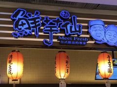 门面-Meet Fresh鮮芋仙(时代天街店)