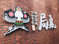 -局气烤鸭·北京菜(前门店)