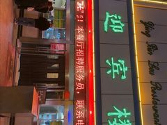 -迎宾楼(解放西街店)