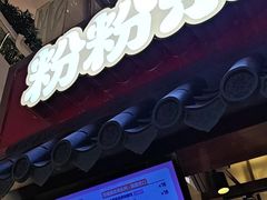 -粉粉乐鲷鱼烧(美罗城店)