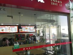 -妯娌老鸭粉丝汤(新区宝龙店)