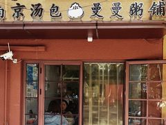 -曼曼汤包(建国西路店)