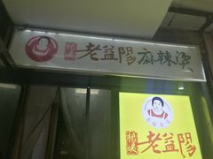 -杨姨老益阳麻辣烫(林科大店)
