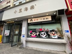 -小豆海棠(嘉兴路店)