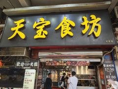 -天宝食坊·啫啫煲大排档(西华路店)