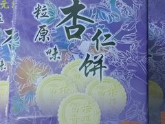 -香港元朗荣华月饼(十八甫路店)