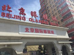 -华彬眼镜专业渐进配镜(潘家园店)