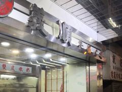-义顺牛奶公司(庇利金街店)