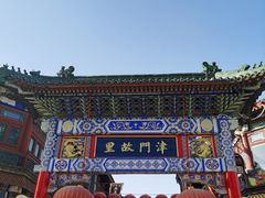 -古文化街旅游区