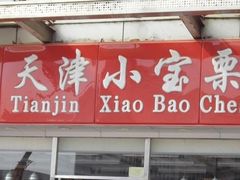 -小宝栗子(嘉华国际商业中心店)