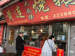 门面-黄连大头华烧鹅店(大良店)