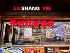 -辣尚瘾·烤鱼·新川菜(交大直营店)