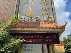 门面-澳门西南饭店·粤菜·茶市·手工点心(华海路店)