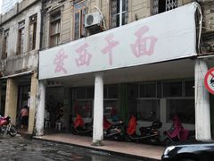 -非遗·爱西干面(小公园总店)