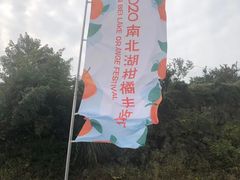 -南北湖风景区