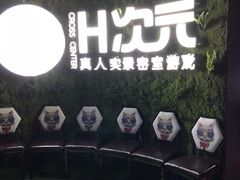 -H次元沉浸剧情密室(街道口店)