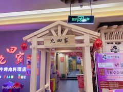 门面-九田家黑牛烤肉料理(衡百国际店)