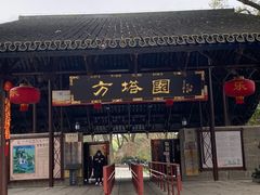 -上海方塔园