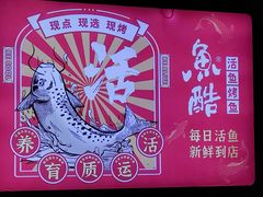 -鱼酷活鱼烤鱼(北美店)