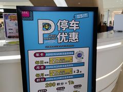 -合生汇购物中心-停车场