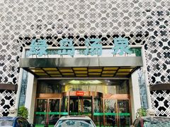 -绿岛汤泉韩式休闲会所