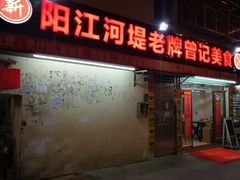 门面-阳江河堤老牌曾记美食