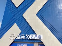 -盒马X会员店(上海森兰商都店)