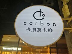 -Carbon莫卡哆·意大利复古集市餐厅(杭州大厦店)