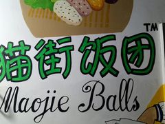 -猫街饭团(顶澳仔猫街店)