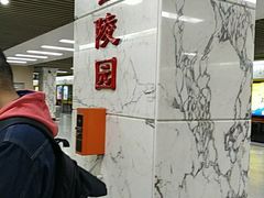 -烈士陵园(地铁站)