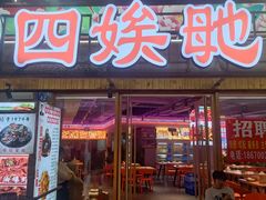 -四娭毑(三王街店)