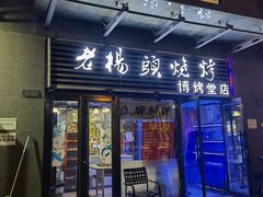 门面-老杨头烧烤(博烤堂店)