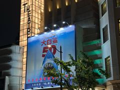 -大光明电影院(南京西路店)
