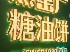 -黑窑厂糖油饼烤鸭·清真菜(黑窑厂街店)
