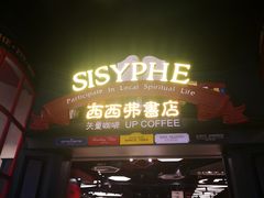-SISYPHE BOOKS西西弗书店(龙湖滨江天街店)