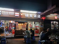 -杨南饭店·二十五年闽菜馆(凤湖新城一店)