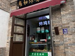 -雍和炸鸡烧饼