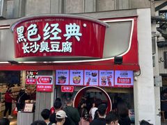 -黑色经典臭豆腐·湖南特产(太平街口店)