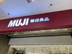 -MUJI无印良品(万达仓山店)