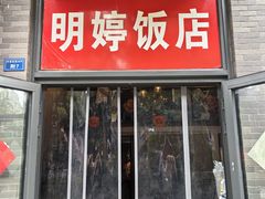 -明婷饭店(外曹家巷店)
