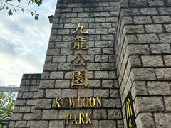 -九龙公园