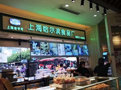 -上海哈尔滨食品厂(汇联商厦店)
