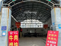 -老西关黄老太牛肉烧饼