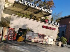 -吴越荣记苏州菜·松鼠桂鱼(月光码头店)