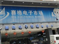 -深圳市南山赛格电子市场佳亨电脑展销部(时代骄子大厦店)