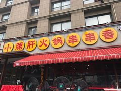 -钢管厂歆瑞源油卤串串香(春熙路太古里店)