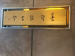 -枣子树素餐厅(铂金城店)