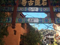 -丽江束河古镇-石莲古寺