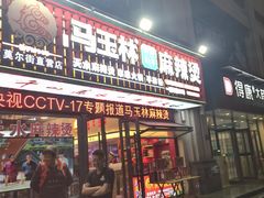 -马玉林天水麻辣烫·清真(莫尔街西门店)