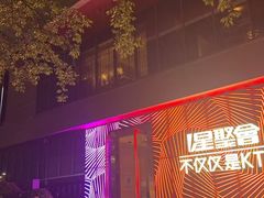 -星聚会KTV(景枫中心店)